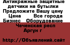 Антикражные защитные датчики на бутылки. Предложите Вашу цену! › Цена ­ 7 - Все города Бизнес » Оборудование   . Чеченская респ.,Аргун г.